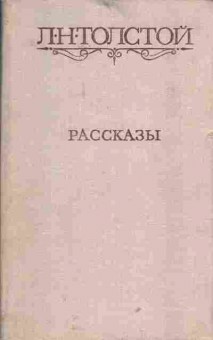 Книга Толстой Л.Н. Рассказы, 11-1367, Баград.рф